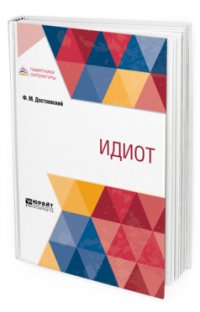 Идиот, Федор Михайлович Достоевский Идиот, Федор Михайлович Достоевский