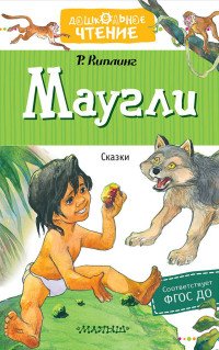 Маугли. Сказки, Редьярд Киплинг Маугли. Сказки, Редьярд Киплинг