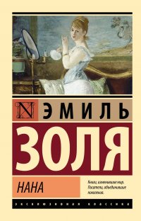 Нана Эмиль Золя купить читать скачать онлайн - BookMix.ru