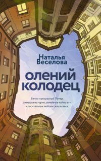 Обложка книги Олений колодец, Наталья Веселова
