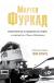 Купить Мартен Фуркад. Моя мечта о золоте и снеге, Мартен Фуркад