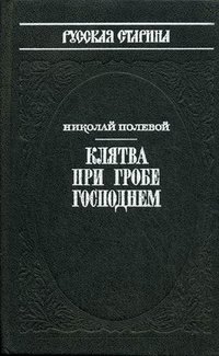 Клятва при гробе господнем Н. А. Полевой купить читать скачать онлайн - BookMix.ru