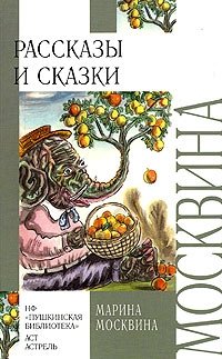 Марина Москвина. Рассказы и сказки Марина Москвина купить читать скачать онлайн - BookMix.ru