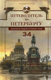 Путеводитель по Петербургу. Увлекательные экскурсии по Северной столице. 34 маршрута