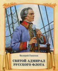 Святой адмирал Русского флота. Ганичев В