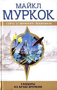Танцоры на Краю Времени