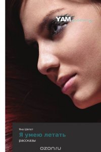 Обложка книги Я умею летать, Яна Шепот