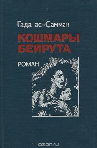 Кошмары Бейрута Кошмары Бейрута