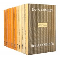 Лев Н. Гумилев. Сочинения (комплект из 10 книг) Лев Николаевич Гумилев купить читать скачать онлайн - BookMix.ru