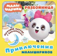 Малышарики. Приключения Малышариков. Разбойница. Развивающая книга нет купить читать скачать онлайн - BookMix.ru