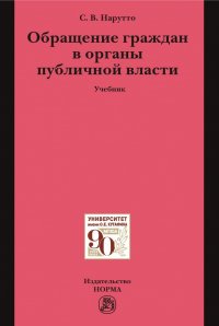 Обложка книги Обращение граждан в органы публичной власти. Учебник. Студентам ВУЗов, Нарутто Светлана Васильевна