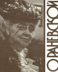 О Раневской