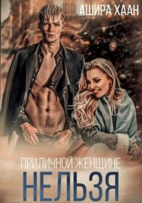 Приличной женщине нельзя... Ашира Хаан купить читать скачать онлайн - BookMix.ru