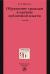 Рецензии на книгу Обращение граждан в органы публичной власти. Учебник. Студентам ВУЗов