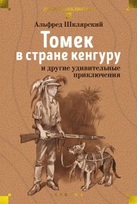 Обложка книги Томек в стране кенгуру и другие удивительные приключения, Альфред Шклярский