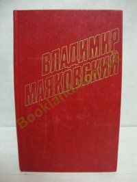 В.Маяковский полное собрание сочинений в 7 томах.Том 1