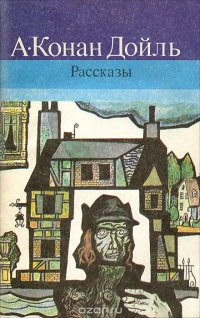 А. Конан Дойль. Рассказы