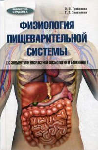 Физиология пищеварительной системы с элементами возрастной физиологии и биохимии, О. В. Грибанов, Г. Е. Завьялова
