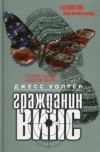 Гражданин Винс Джесс Уолтер купить читать скачать онлайн - BookMix.ru