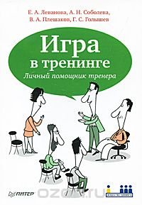 Игра в тренинге. Личный помощник тренера Е. А. Леванова, А. Н. Соболева, В. А. Плешаков, Г. С. Голышев купить читать скачать онлайн - BookMix.ru