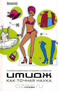 Имидж как точная наука Татьяна Кондратьева, Владимир Саламатов купить читать скачать онлайн - BookMix.ru