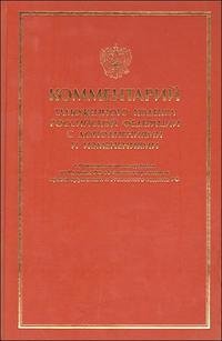 Комментарий Таможенного кодекса Российской Федерации с дополнениями и изменениями купить читать скачать онлайн - BookMix.ru