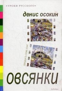 Овсянки Денис Осокин купить читать скачать онлайн - BookMix.ru