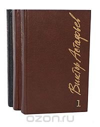 Виктор Астафьев. Собрание сочинений в 3 томах (комплект)