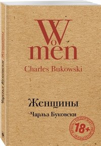 Женщины, Чарльз Буковски Женщины, Чарльз Буковски