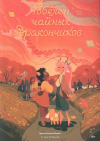 Гобелен чайных дракончиков: графический роман О'Нилл К. купить читать скачать онлайн - BookMix.ru