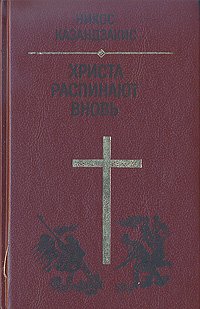 Христа распинают вновь