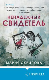 Обложка книги Ненадежный свидетель, Мария Александровна Скрипова