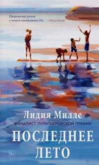 Последнее лето, Лидия Милле