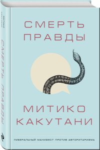 Смерть правды, Митико Какутани Смерть правды, Митико Какутани