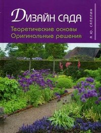 Дизайн сада. Теоретические основы. Оригинальные решения, Александр Сапелин