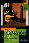 Обложка книги Мегрэ в Нью-Йорке, Жорж Сименон