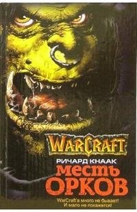 Месть орков