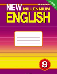 Гдз new millennium english 8 класс рабочая тетрадь задания скачать millennium класс задания 8 тетрадь english гдз скачать new рабочая