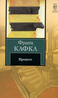 http://s.bookmix.ru/books/3/1/0/Protcess_3310.jpg