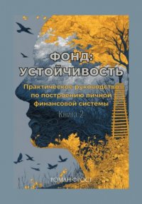 Фонд: Устойчивость Роман Фрост купить читать скачать онлайн - BookMix.ru