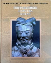 Погребенные царства Китая