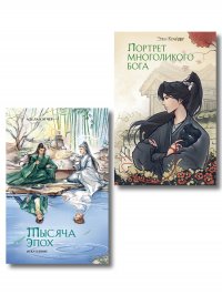 Портрет многоликого бога. Тысяча эпох: искупление. Новеллы (комплект из 2 книг) Адела Кэтчер купить читать скачать онлайн - BookMix.ru