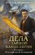 Отзывы о книге Дела Тайной канцелярии