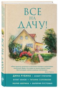 Все на дачу! Дина, Ханов Булат Альфредович, Григорян Анаит Суреновна, Аверина Мария Александровна, Пустовая Валер купить читать скачать онлайн - BookMix.ru