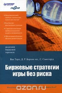 Биржевые стратегии игры без риска