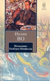 Испытание Гилберта Пинфолда, Ивлин Во