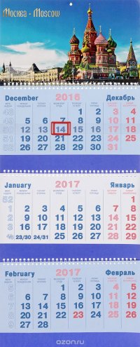 Календарь 2017 (на спирали). Дневная Москва Календарь 2017 (на спирали). Дневная Москва