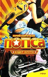 Попса Попса