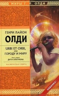 Urbi et orbi, или Городу и миру. Книга 1. Дитя Ойкумены