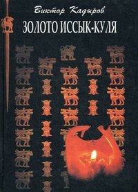 Золото Иссык-Куля Виктор Кадыров купить читать скачать онлайн - BookMix.ru